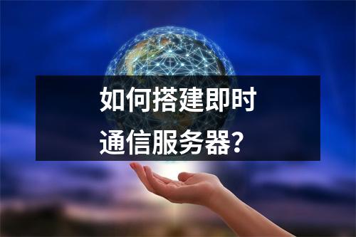如何搭建即时通信服务器?