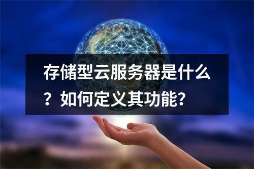 存储型云服务器是什么？如何定义其功能？
