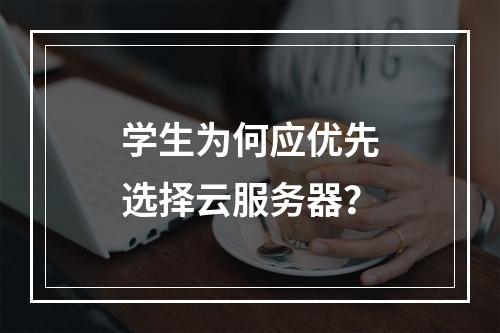 学生为何应优先选择云服务器？