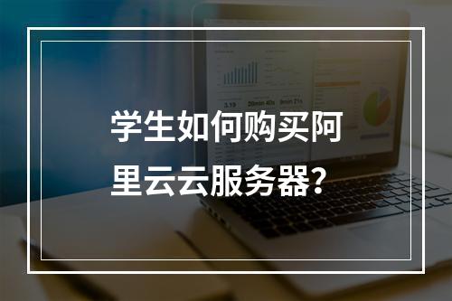 学生如何购买阿里云云服务器？