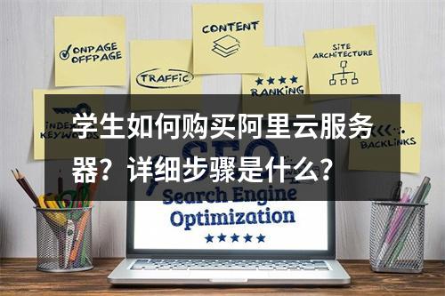 学生如何购买阿里云服务器？详细步骤是什么？