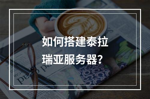 如何搭建泰拉瑞亚服务器?
