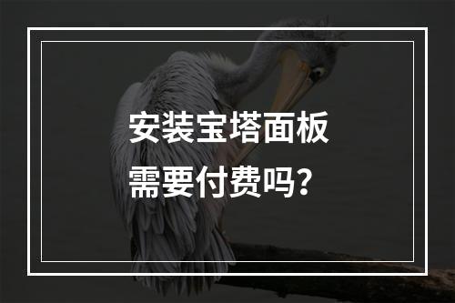 安装宝塔面板需要付费吗？