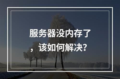 服务器没内存了,该如何解决?