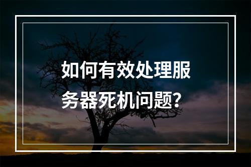 如何有效处理服务器死机问题?