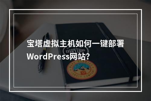 宝塔虚拟主机如何一键部署WordPress网站？