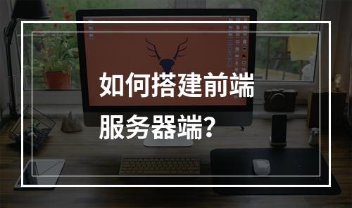 如何搭建前端服务器端?