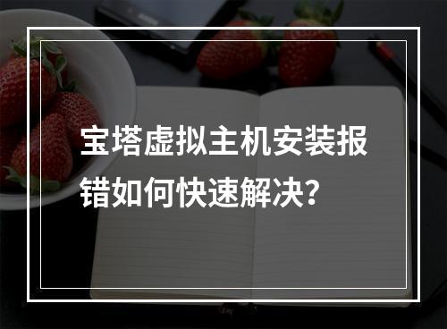 宝塔虚拟主机安装报错如何快速解决？