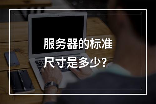 服务器的标准尺寸是多少?