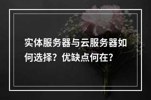实体服务器与云服务器如何选择？优缺点何在？