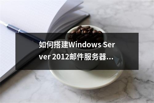 如何搭建Windows Server 2012邮件服务器?