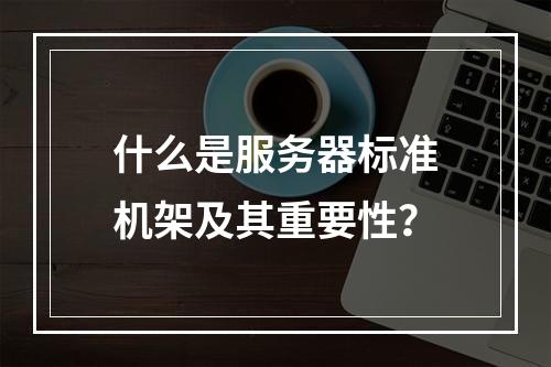 什么是服务器标准机架及其重要性?