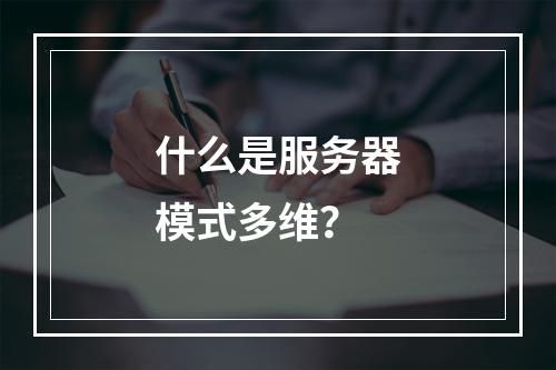 什么是服务器模式多维?