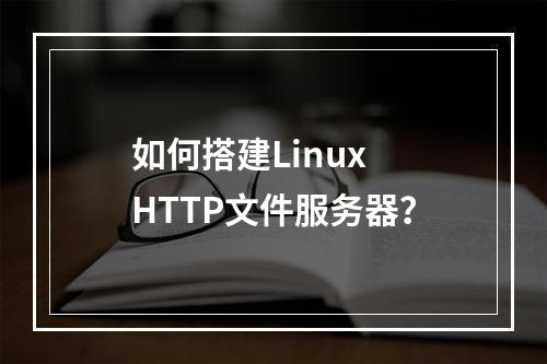 如何搭建Linux HTTP文件服务器?