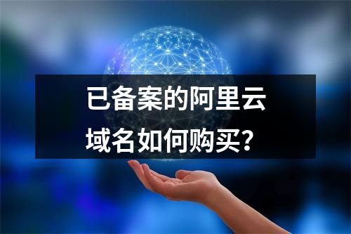 已备案的阿里云域名如何购买？