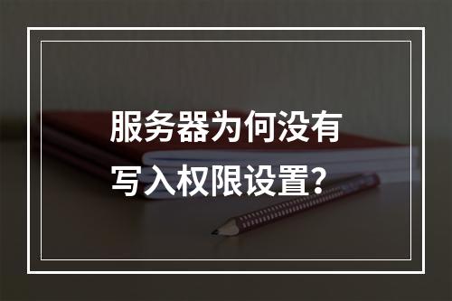 服务器为何没有写入权限设置?