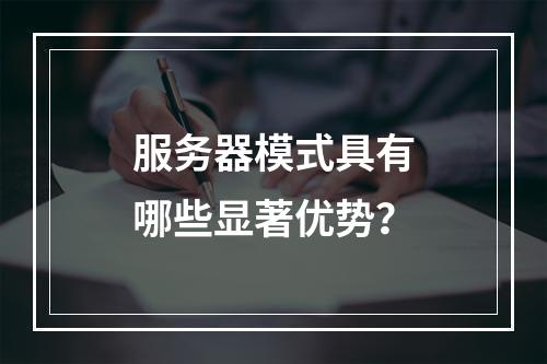 服务器模式具有哪些显著优势?
