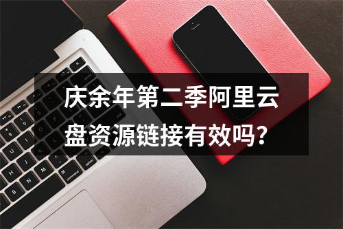 庆余年第二季阿里云盘资源链接有效吗？