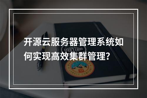 开源云服务器管理系统如何实现高效集群管理？