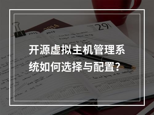 开源虚拟主机管理系统如何选择与配置？