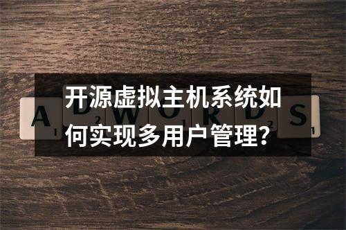 开源虚拟主机系统如何实现多用户管理？