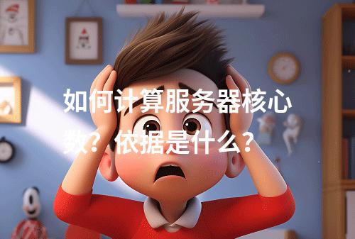 如何计算服务器核心数?依据是什么?