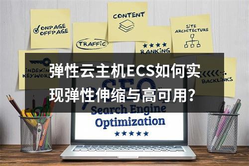 弹性云主机ECS如何实现弹性伸缩与高可用？