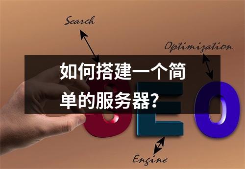 如何搭建一个简单的服务器?