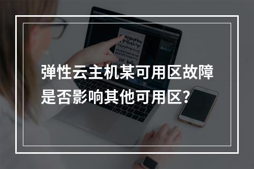 弹性云主机某可用区故障是否影响其他可用区？