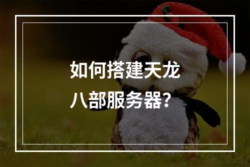 如何搭建天龙八部服务器?