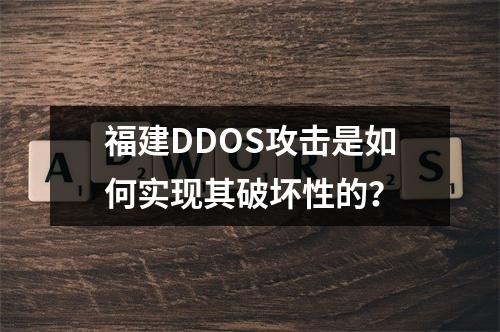 福建DDOS攻击是如何实现其破坏性的?