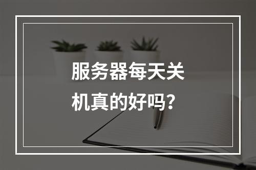 服务器每天关机真的好吗?