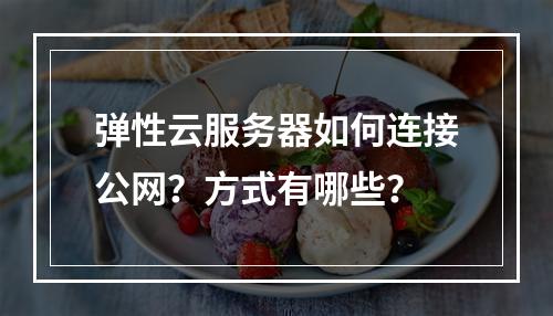 弹性云服务器如何连接公网？方式有哪些？
