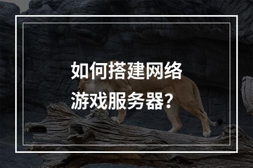 如何搭建网络游戏服务器?