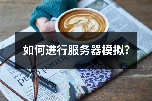 如何进行服务器模拟?