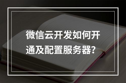 微信云开发如何开通及配置服务器？