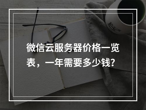 微信云服务器价格一览表，一年需要多少钱？