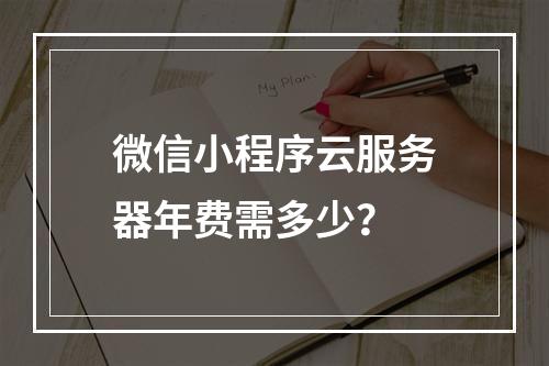 微信小程序云服务器年费需多少？