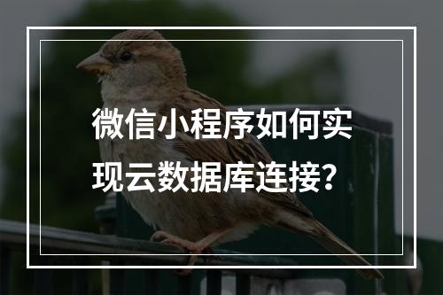 微信小程序如何实现云数据库连接？
