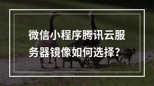 微信小程序腾讯云服务器镜像如何选择？
