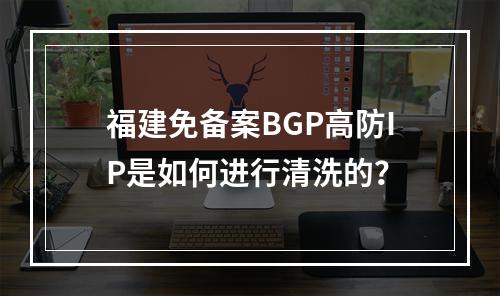 福建免备案BGP高防IP是如何进行清洗的?