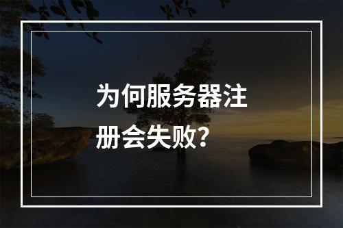 为何服务器注册会失败?