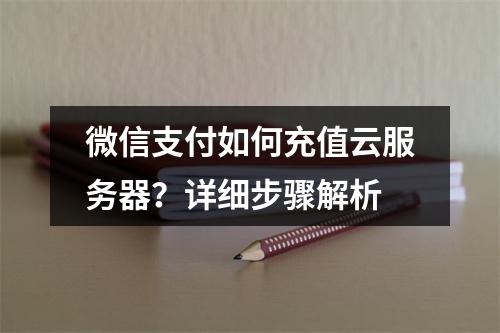 微信支付如何充值云服务器？详细步骤解析