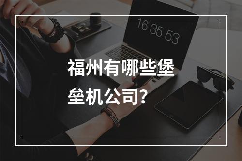 福州有哪些堡垒机公司?