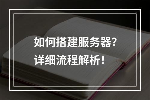 如何搭建服务器?详细流程解析!