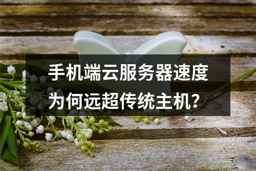 手机端云服务器速度为何远超传统主机？