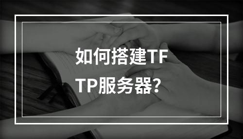如何搭建TFTP服务器?