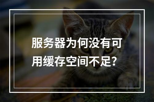 服务器为何没有可用缓存空间不足?