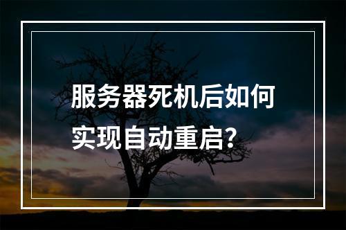 服务器死机后如何实现自动重启?