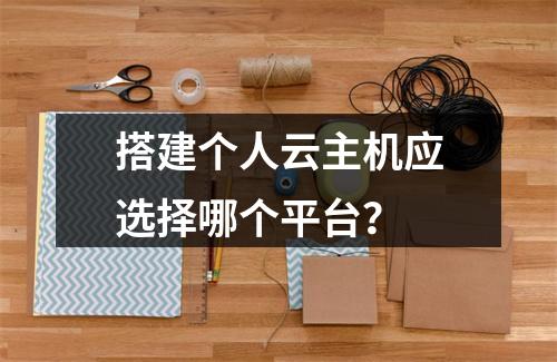 搭建个人云主机应选择哪个平台？